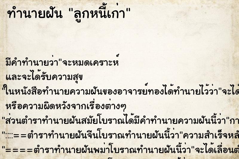 ทำนายฝันลูกหนี้เก่า ทำนายฝันทำนายฝันลูกหนี้เก่า