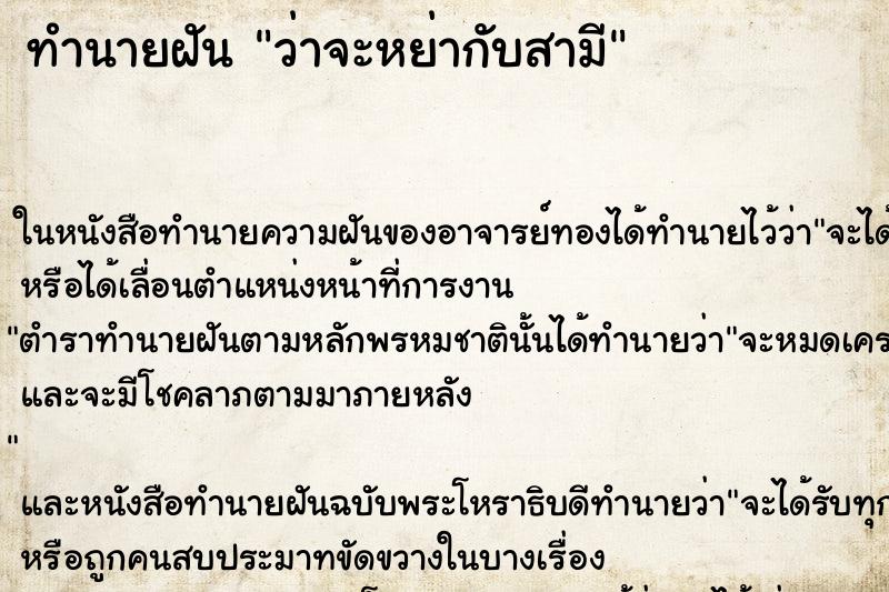 ทำนายฝันทำนายฝันว่าจะหย่ากับสามี