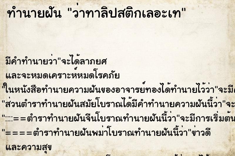 ทำนายฝัน ว่าทาลิปสติกเลอะเท ทำนายฝัน ว่าทาลิปสติกเลอะเท