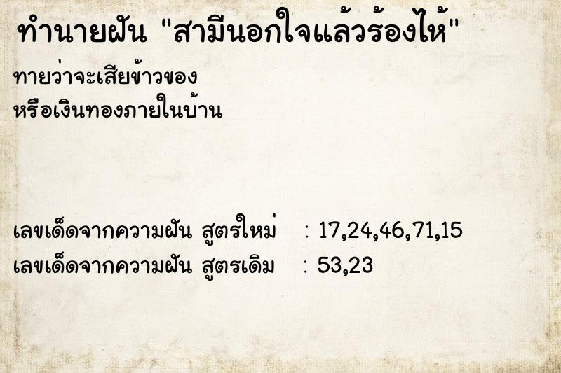 ทำนายฝันทำนายฝันสามีนอกใจแล้วร้องไห้