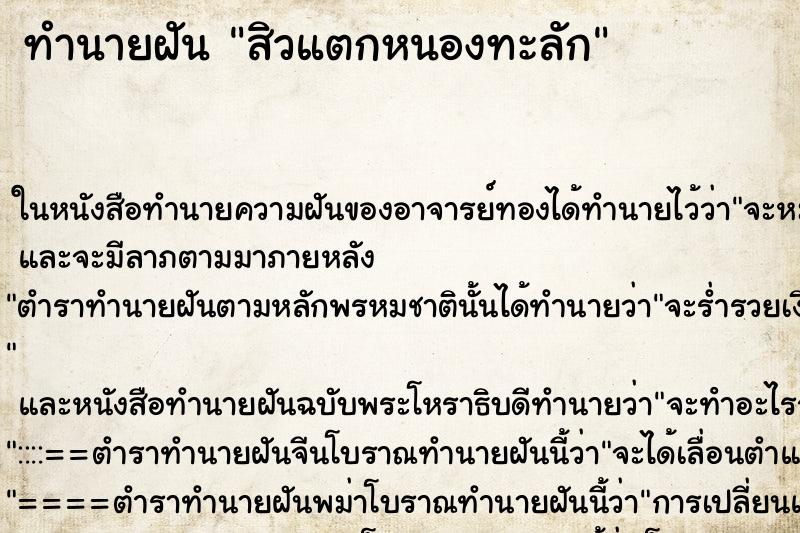 ทำนายฝัน สิวแตกหนองทะลัก