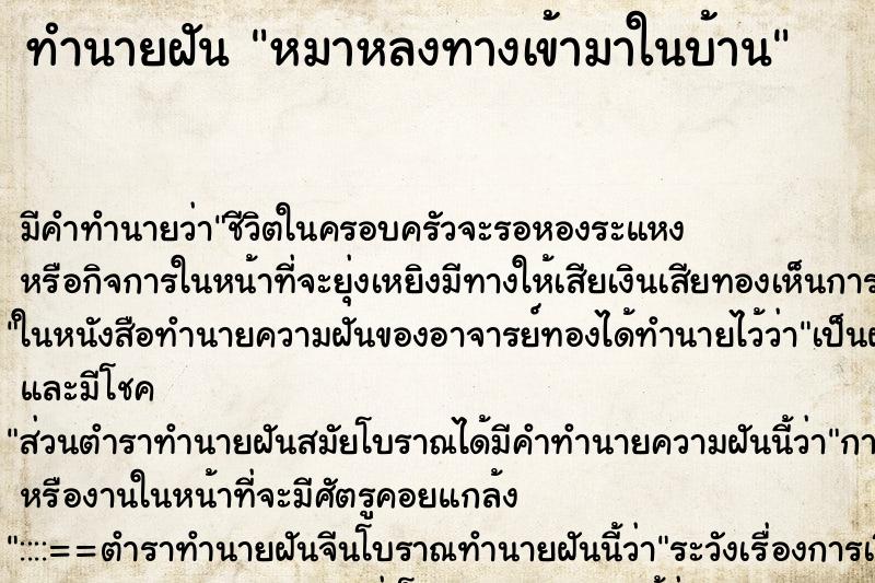 ทำนายฝันทำนายฝันหมาหลงทางเข้ามาในบ้าน