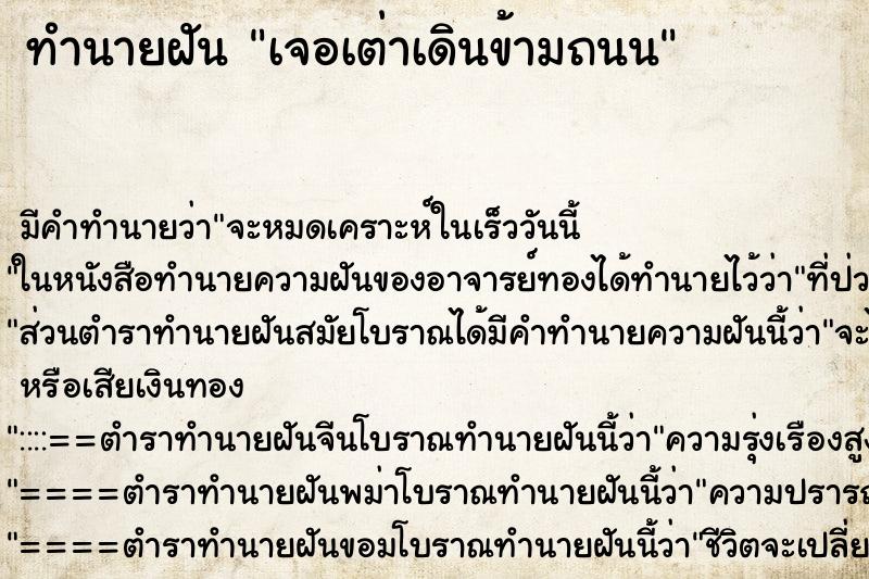 ทำนายฝัน เจอเต่าเดินข้ามถนน ตำราโบราณ แม่นที่สุดในโลก