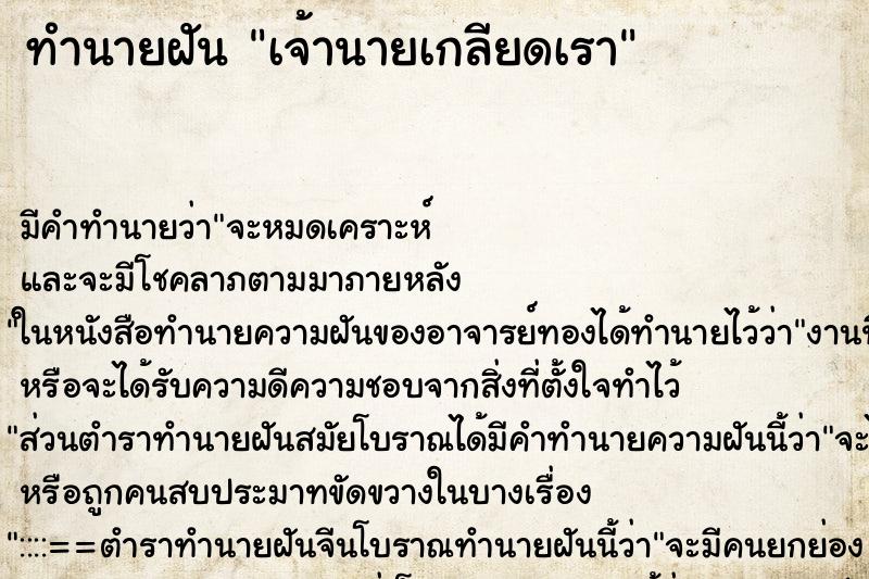 ทำนายฝัน เจ้านายเกลียดเรา ทำนายฝัน เจ้านายเกลียดเรา