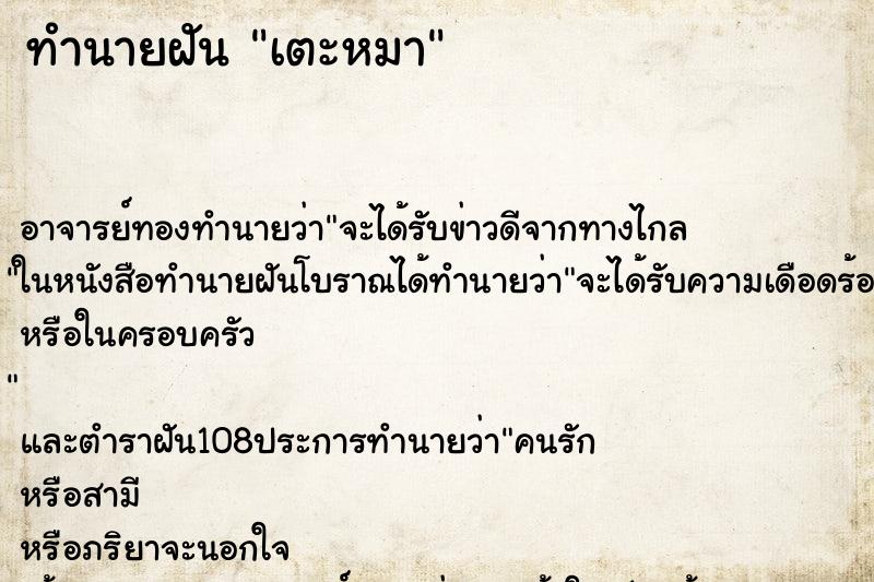 ทำนายฝัน เตะหมา