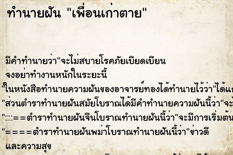 ทำนายฝัน เพื่อนเก่าตาย ตำราโบราณ แม่นที่สุดในโลก