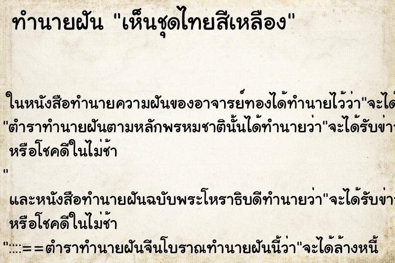 ทำนายฝันเห็นชุดไทยสีเหลือง ทำนายฝันทำนายฝันเห็นชุดไทยสีเหลือง