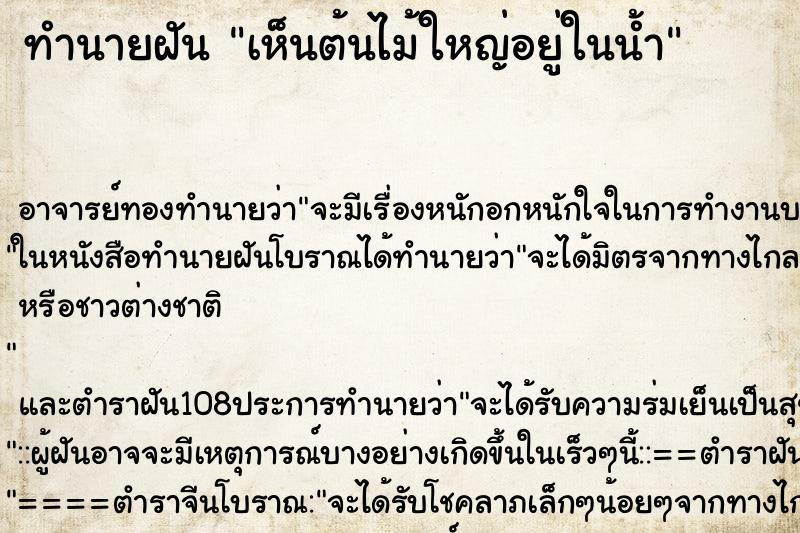 ทำนายฝัน เห็นต้นไม้ใหญ่อยู่ในน้ำ ทำนายฝัน เห็นต้นไม้ใหญ่อยู่ในน้ำ