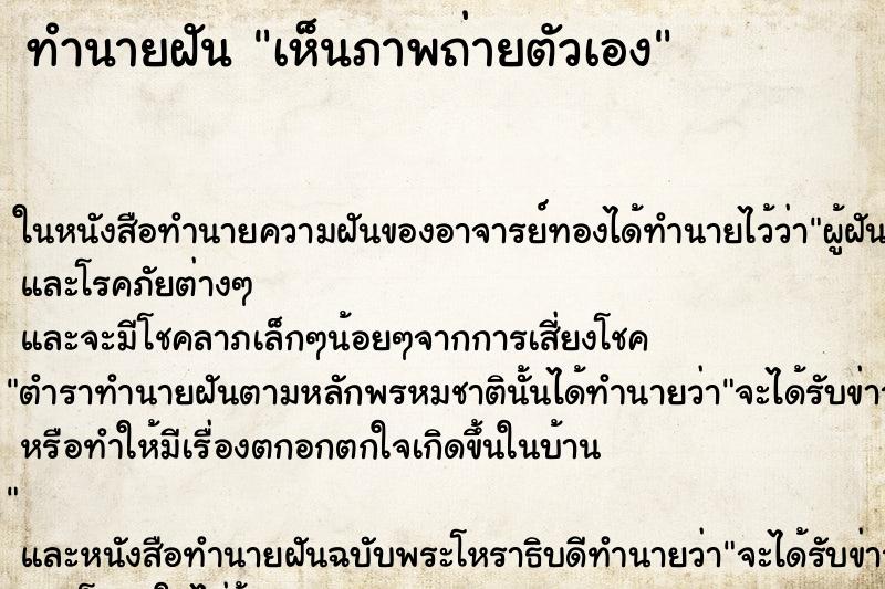 ทำนายฝันทำนายฝันเห็นภาพถ่ายตัวเอง