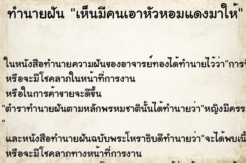 ทำนายฝัน เห็นมีคนเอาหัวหอมแดงมาให้