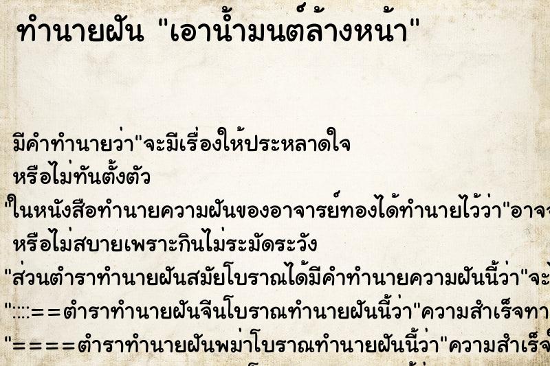 ทำนายฝัน เอาน้ำมนต์ล้างหน้า ทำนายฝัน เอาน้ำมนต์ล้างหน้า