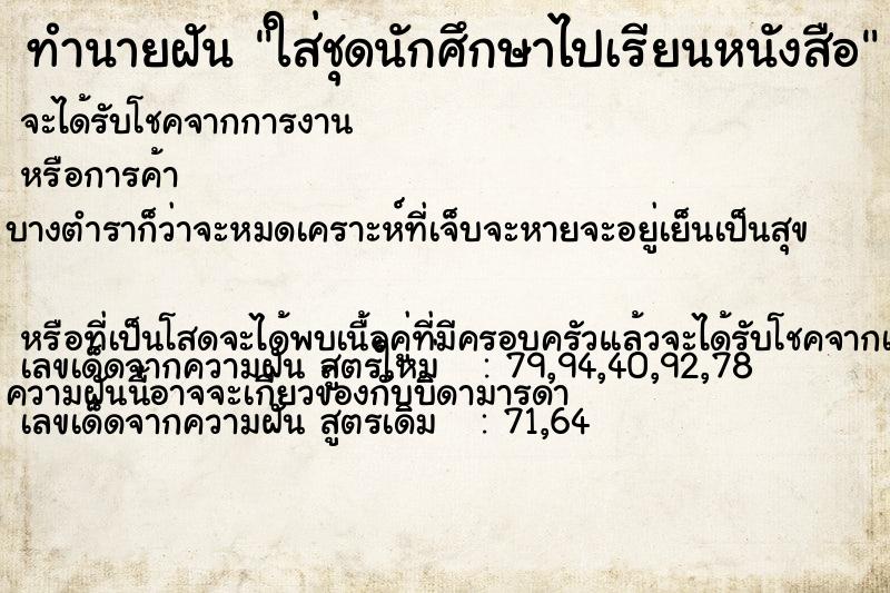 ทำนายฝัน ใส่ชุดนักศึกษาไปเรียนหนังสือ ทำนายฝัน ใส่ชุดนักศึกษาไปเรียนหนังสือ