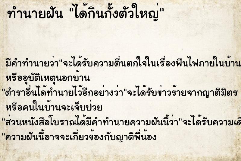 ทำนายฝัน ได้กินกั้งตัวใหญ่ ตำราโบราณ แม่นที่สุดในโลก