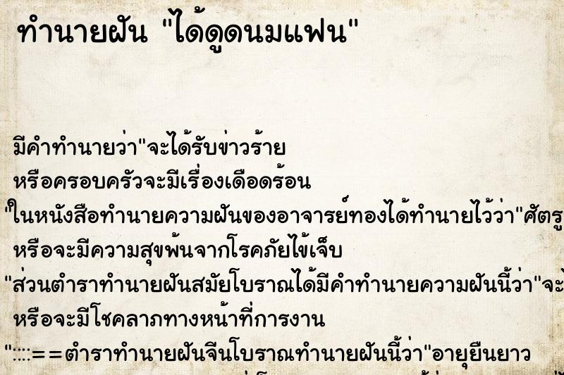 ทำนายฝัน ได้ดูดนมแฟน ทำนายฝัน ได้ดูดนมแฟน