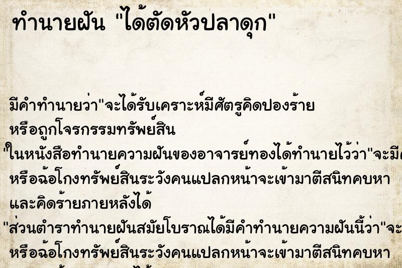 ทำนายฝัน ได้ตัดหัวปลาดุก ตำราโบราณ แม่นที่สุดในโลก