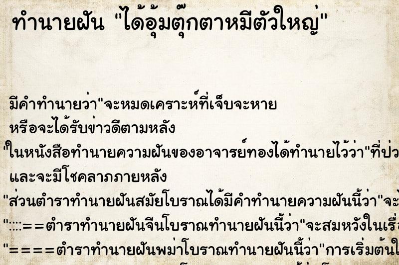 ทำนายฝันทำนายฝันได้อุ้มตุ๊กตาหมีตัวใหญ่