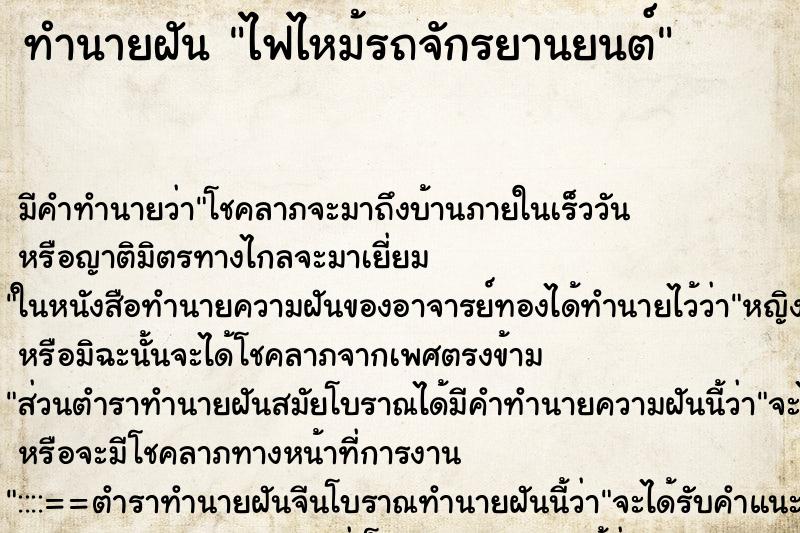 ทำนายฝันไฟไหม้รถจักรยานยนต์ ทำนายฝันทำนายฝันไฟไหม้รถจักรยานยนต์