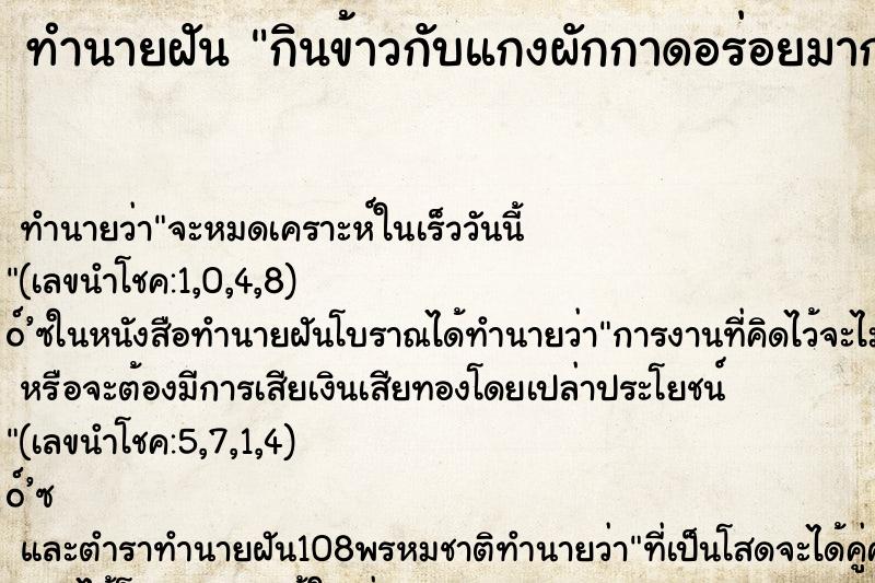 ทำนายฝันทำนายฝันกินข้าวกับแกงผักกาดอร่อยมาก