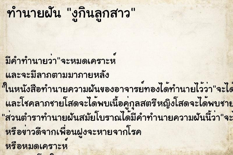 ทำนายฝัน งูกินลูกสาว ทำนายฝัน งูกินลูกสาว