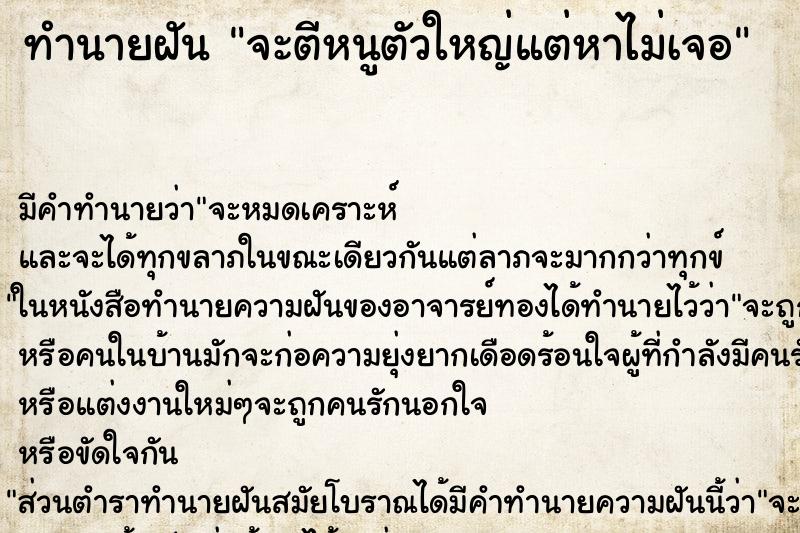 ทำนายฝันทำนายฝันจะตีหนูตัวใหญ่แต่หาไม่เจอ