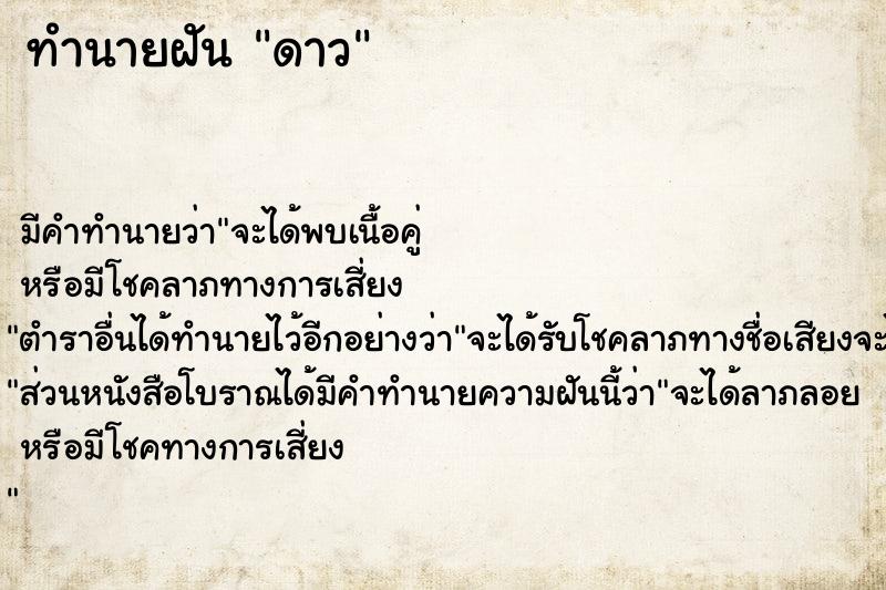 ทำนายฝัน ดาว