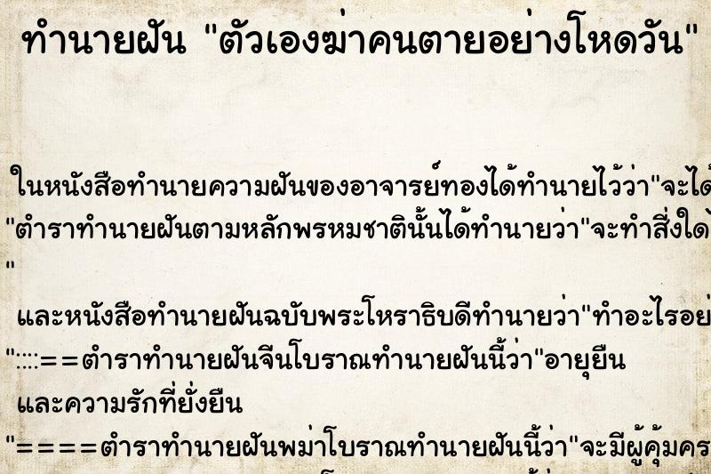 ทำนายฝันทำนายฝันตัวเองฆ่าคนตายอย่างโหดวัน