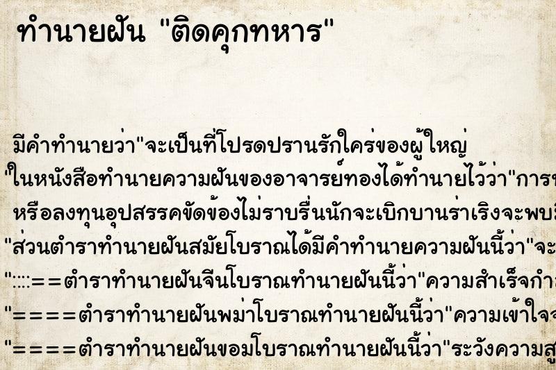 ทำนายฝันติดคุกทหาร ทำนายฝันทำนายฝันติดคุกทหาร