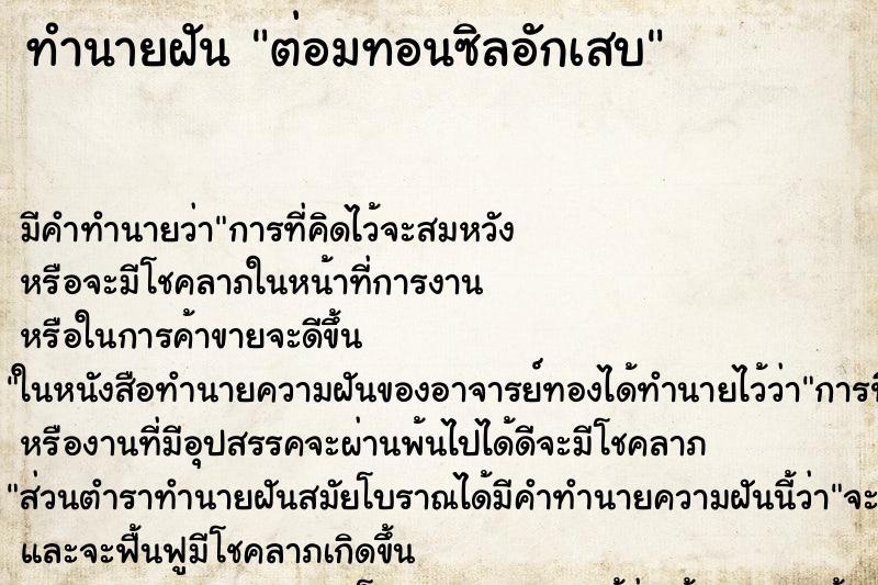 ทำนายฝัน ต่อมทอนซิลอักเสบ ทำนายฝัน ต่อมทอนซิลอักเสบ