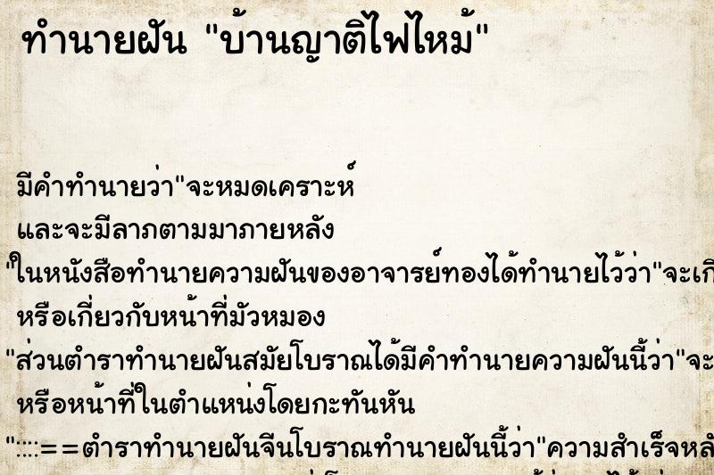 ทำนายฝัน บ้านญาติไฟไหม้ ทำนายฝัน บ้านญาติไฟไหม้