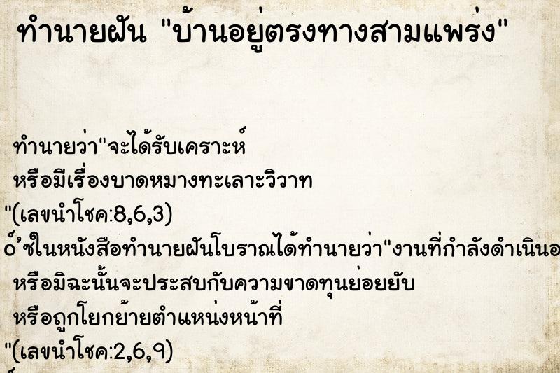 ทำนายฝัน บ้านอยู่ตรงทางสามแพร่ง