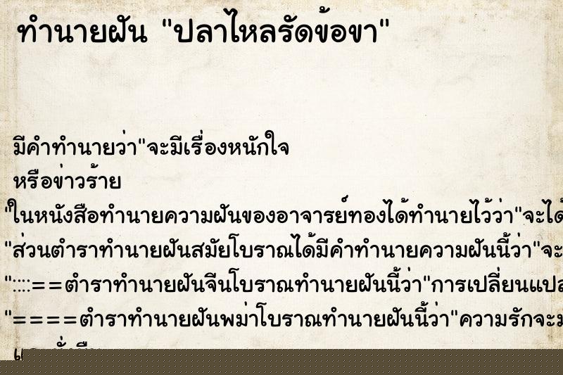 ทำนายฝันทำนายฝันปลาไหลรัดข้อขา