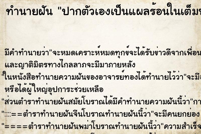 ทำนายฝัน ปากตัวเองเป็นแผลร้อนในเต็มปาก