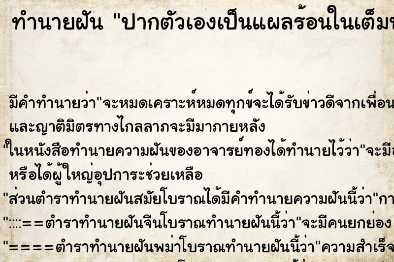 ทำนายฝัน ปากตัวเองเป็นแผลร้อนในเต็มปาก ตำราโบราณ แม่นที่สุดในโลก