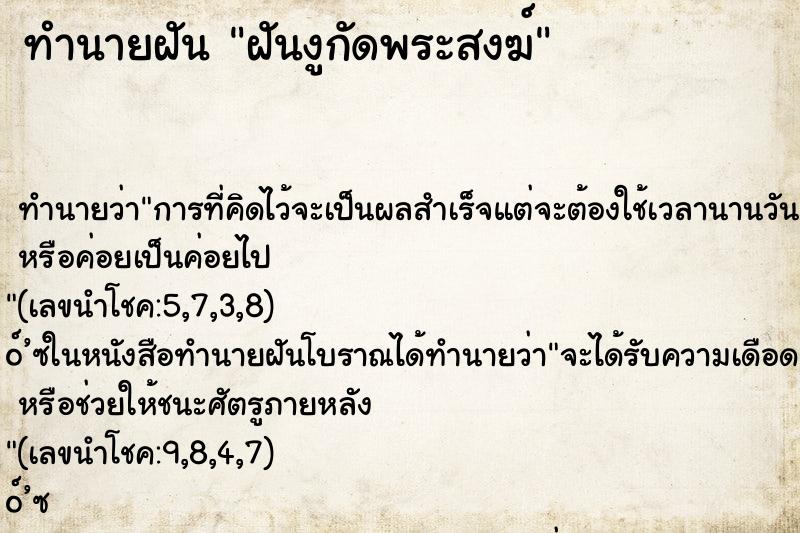 ทำนายฝัน ฝันงูกัดพระสงฆ์ ทำนายฝัน ฝันงูกัดพระสงฆ์