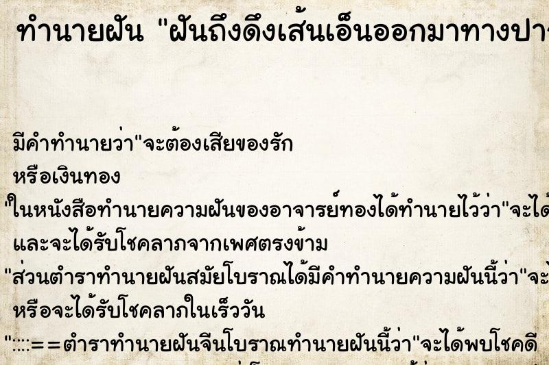 ทำนายฝัน ฝันถึงดึงเส้นเอ็นออกมาทางปาก