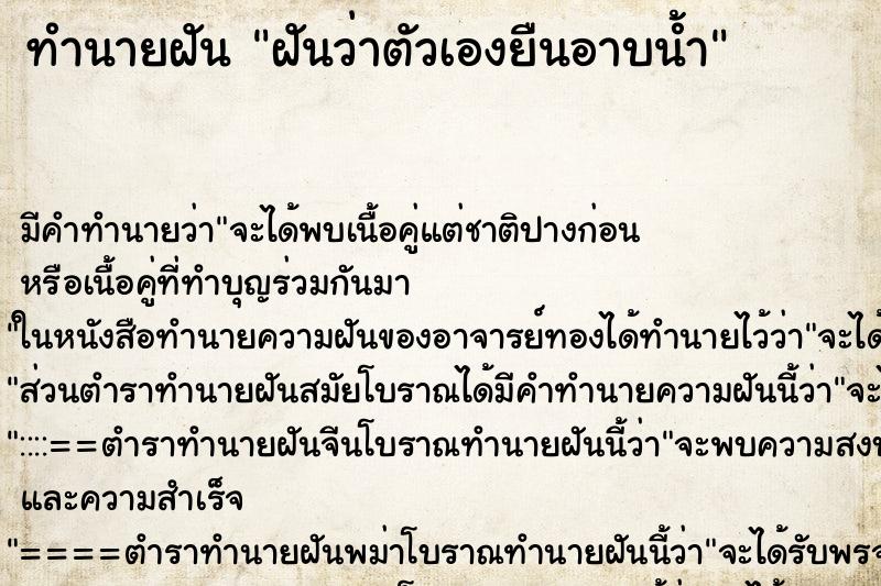 ทำนายฝันทำนายฝันฝันว่าตัวเองยืนอาบน้ำ