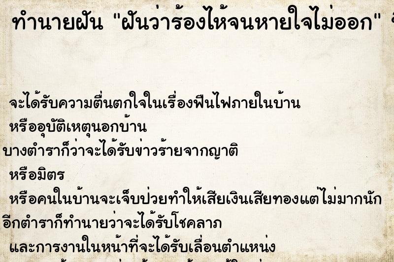ทำนายฝันทำนายฝันฝันว่าร้องไห้จนหายใจไม่ออก