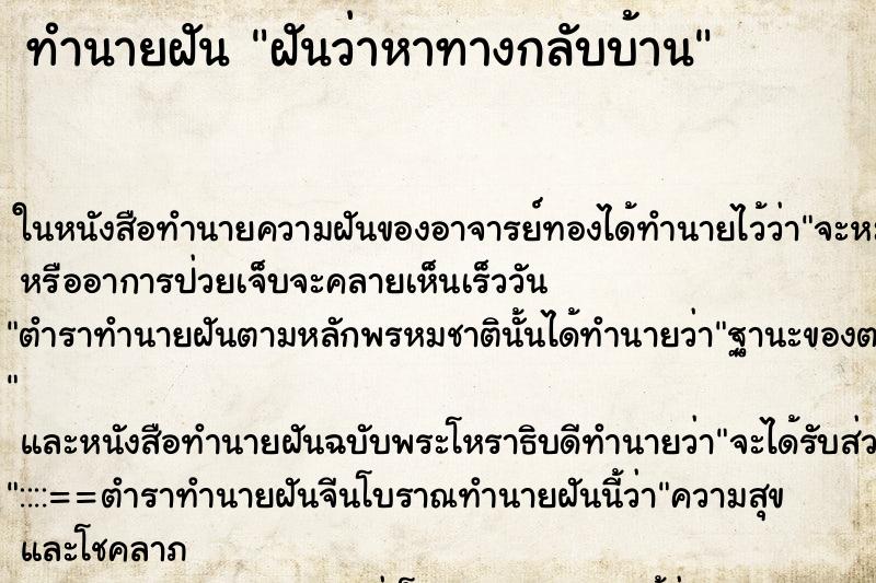 ทำนายฝันทำนายฝันฝันว่าหาทางกลับบ้าน