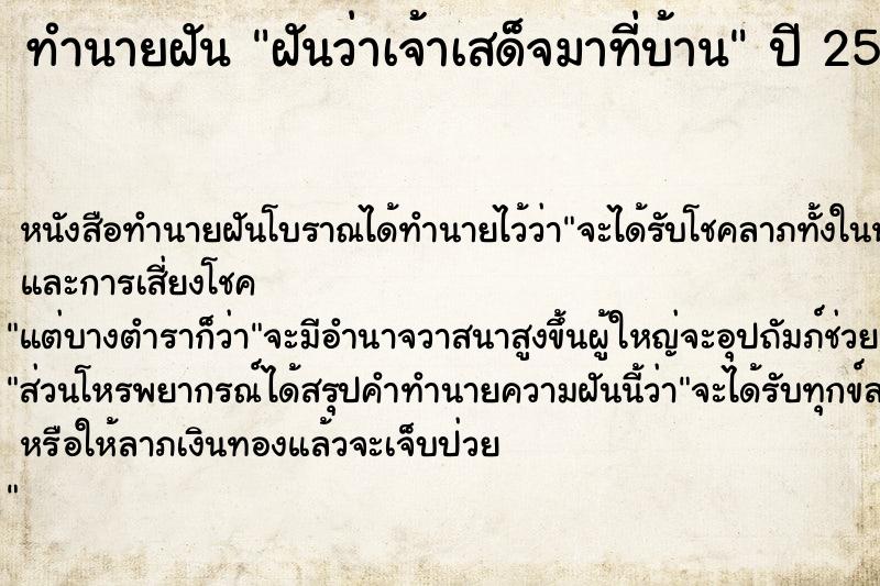 ทำนายฝันฝันว่าเจ้าเสด็จมาที่บ้าน ทำนายฝันทำนายฝันฝันว่าเจ้าเสด็จมาที่บ้าน