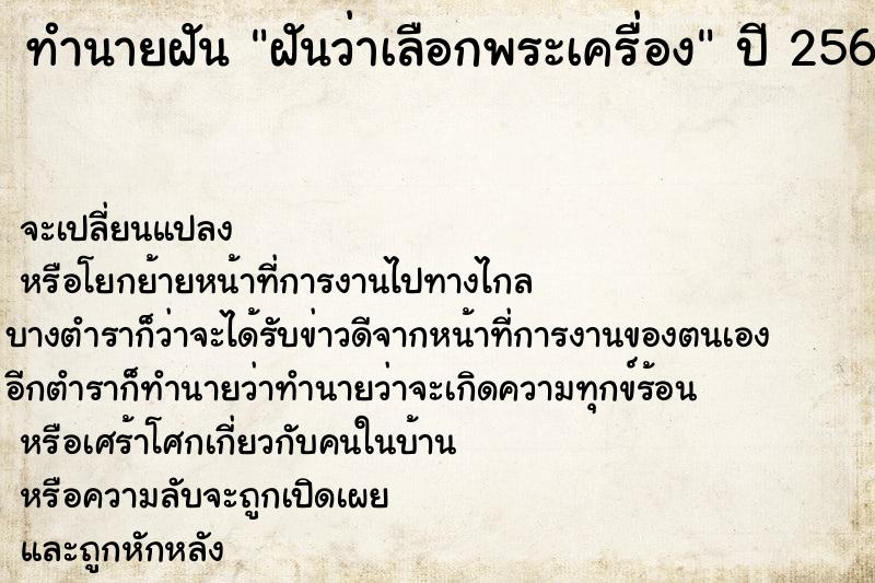 ทำนายฝันทำนายฝันฝันว่าเลือกพระเครื่อง