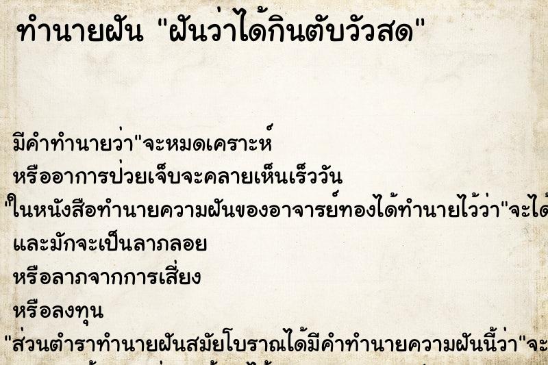 ทำนายฝัน ฝันว่าได้กินตับวัวสด ทำนายฝัน ฝันว่าได้กินตับวัวสด