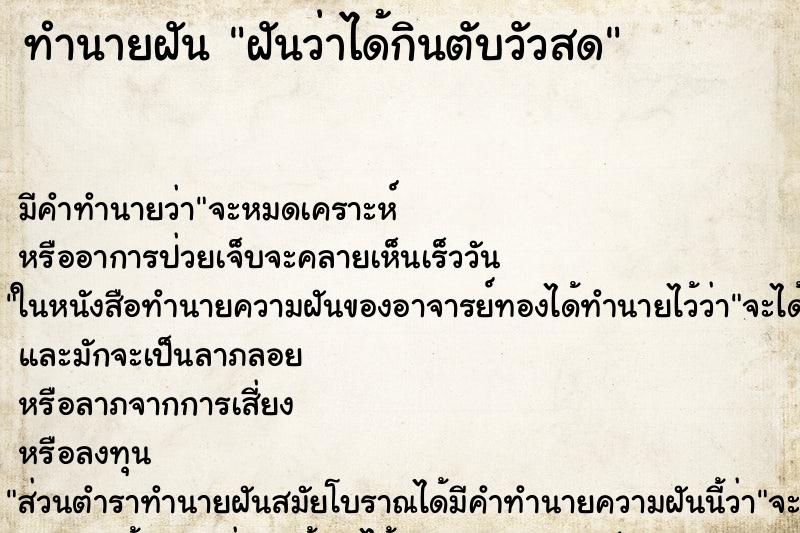 ทำนายฝัน ฝันว่าได้กินตับวัวสด ตำราโบราณ แม่นที่สุดในโลก