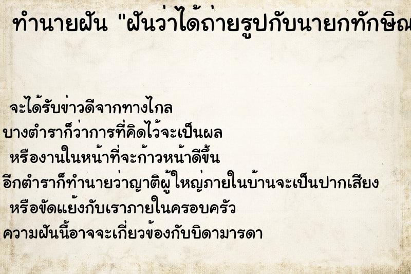 ทำนายฝันทำนายฝันฝันว่าได้ถ่ายรูปกับนายกทักษิณ