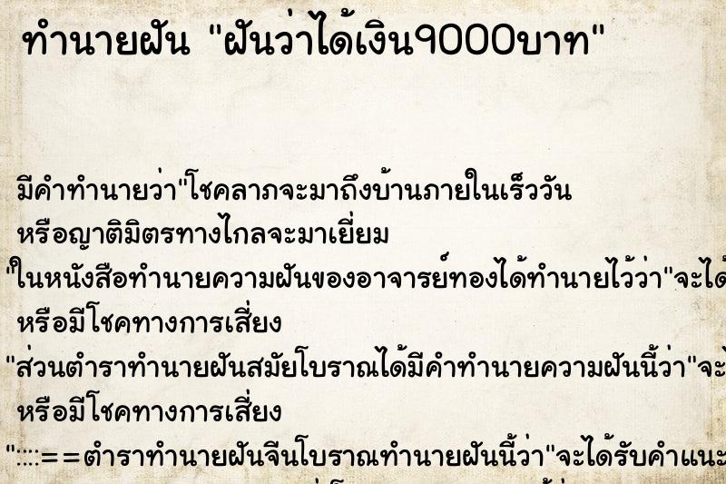 ทำนายฝัน ฝันว่าได้เงิน9000บาท ทำนายฝัน ฝันว่าได้เงิน9000บาท