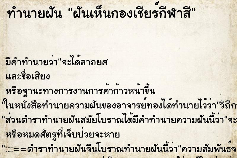 ทำนายฝัน ฝันเห็นกองเชียร์กีฬาสี ทำนายฝัน ฝันเห็นกองเชียร์กีฬาสี