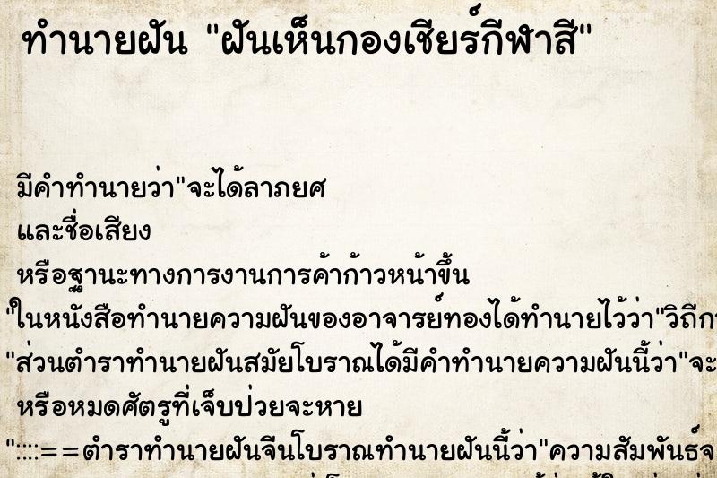 ทำนายฝัน ฝันเห็นกองเชียร์กีฬาสี ตำราโบราณ แม่นที่สุดในโลก