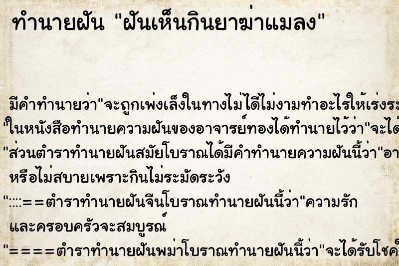 ทำนายฝันฝันเห็นกินยาฆ่าแมลง ทำนายฝันทำนายฝันฝันเห็นกินยาฆ่าแมลง