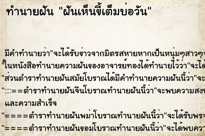 ทำนายฝันฝันเห็นขี้เต็มบ่อวัน ทำนายฝันทำนายฝันฝันเห็นขี้เต็มบ่อวัน