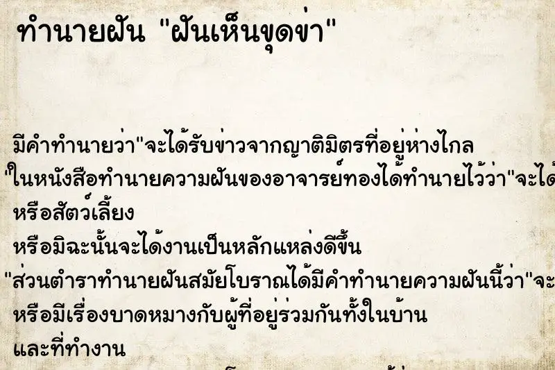 ทำนายฝัน ฝันเห็นขุดข่า ทำนายฝัน ฝันเห็นขุดข่า