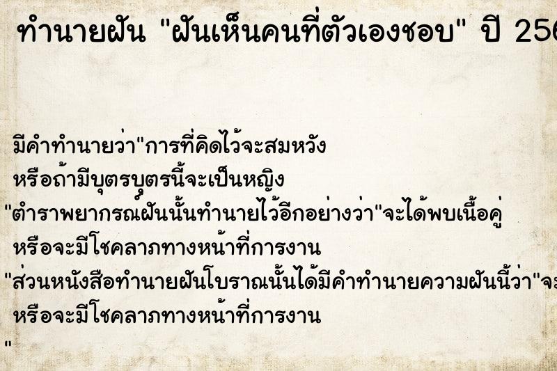 ทำนายฝันทำนายฝันฝันเห็นคนที่ตัวเองชอบ